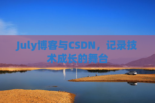 July博客与CSDN，记录技术成长的舞台